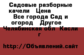 Садовые разборные качели › Цена ­ 5 300 - Все города Сад и огород » Другое   . Челябинская обл.,Касли г.
